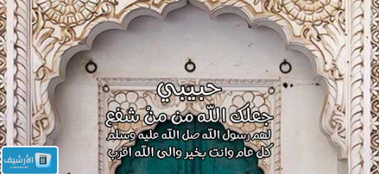 تهنئة عيد المولد النبوي الشريف للحبيبة 2023 أجمل رسائل تهنئة المولد النبوي لحبيبتي 1 تهنئة عيد المولد النبوي الشريف للحبيبة 2023 أجمل رسائل تهنئة المولد النبوي لحبيبتي