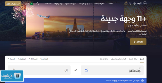 عروض الخطوط السعودية للرحلات الدولية لليوم الوطني 93