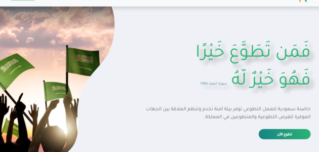 كيف اقوم بعمل تطوعي؟ طريقة التسجيل في منصة العمل التطوعي 1445 رابط التسجيل في منصة العمل التطوعي nvg.gov.sa