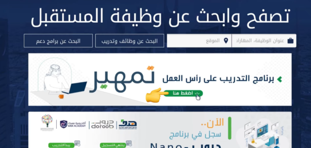 كيف اسجل في تمهير 2023؟ كيفية التسجيل في تمهير 2023 رابط التسجيل في تمهير eservices.taqat.sa كم وقت القبول في تمهير 1 كيف اسجل في تمهير 2023؟ كيفية التسجيل في تمهير 2023 رابط التسجيل في تمهير eservices.taqat.sa كم وقت القبول في تمهير