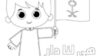 رسومات عن اليوم الوطني السعودي للتلوين 1445 رسومات عن اليوم الوطني 93 6 رسومات عن اليوم الوطني السعودي للتلوين 1445 رسومات عن اليوم الوطني 93