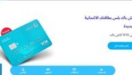 كيف طريقة استخراج بطاقة صراف الراجحي؟ هل بطاقات الراجحي مجانا؟ 2 كيف طريقة استخراج بطاقة صراف الراجحي؟ هل بطاقات الراجحي مجانا؟