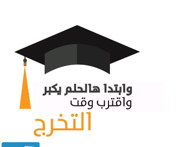 صور مبروك التخرج .. صور تخرج رمزيات مبروك التخرج