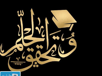 اجمل الصور تخرج من الجامعة 2024 صور تخرج من الجامعة