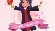 خلفيات عن التخرج 2023 عبارات بالصور عن التخرج