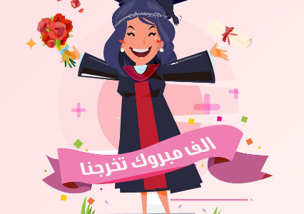 خلفيات عن التخرج 2023 عبارات بالصور عن التخرج