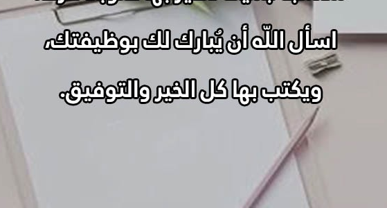 عبارات تهنئة توظيف 1445 أجمل كلمات تهنئة بالعمل الجديد 1 عبارات تهنئة توظيف 1445 أجمل كلمات تهنئة بالعمل الجديد