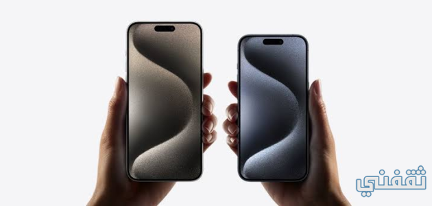 سعر ايفون 15 برو ماكس وبرو في المملكة العربية السعودية 1 سعر ايفون 15 برو ماكس وبرو في المملكة العربية السعودية