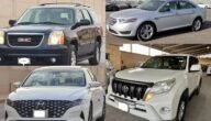 سيارات مستعملة في السعودية بأرخص الأسعار