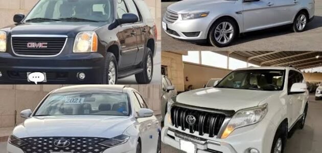 سيارات مستعملة في السعودية بأرخص الأسعار