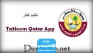 رابط تنزيل تطبيق منصة قطر للتعليم 2023 للاندرويد والايفون اخر اصدار