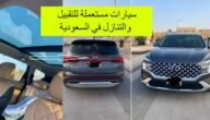 استلم أرخص سيارات مستعملة هيونداى في أسواق السيارات السعودية 2 استلم أرخص سيارات مستعملة هيونداى في أسواق السيارات السعودية