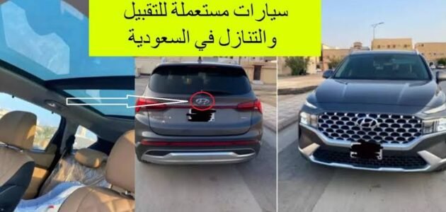 استلم أرخص سيارات مستعملة هيونداى في أسواق السيارات السعودية