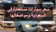 امتلك سيارة احلامك .. سيارات مستعملة بأرخص الأسعار