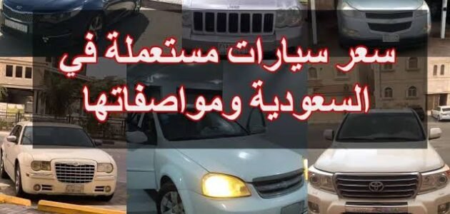 امتلك سيارة احلامك .. سيارات مستعملة بأرخص الأسعار