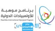 كيفية التسجيل في الأولمبياد الوطني للإبداع العلمي موهبة 2023/1445