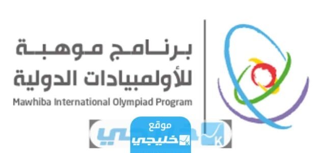 كيفية التسجيل في الأولمبياد الوطني للإبداع العلمي موهبة 2023/1445