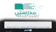 منصة مدرستي تسجيل الدخول وتعرف على أروع مميزات المنصة