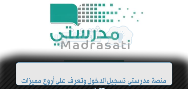 منصة مدرستي تسجيل الدخول وتعرف على أروع مميزات المنصة