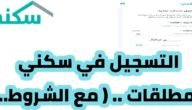 رابط وشروط التقديم على الإسكان التنموي sakani.sa للمطلقات وبدون أطفال وبأطفال
