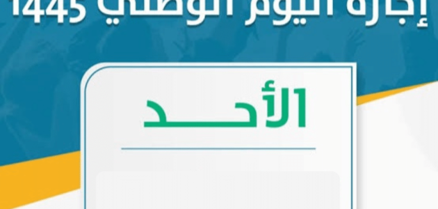 متى اجازة اليوم الوطني 1445 للقطاعين العام والخاص وعدد ايام الاجازة