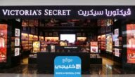 كيفية الطلب من موقع فيكتوريا سيكريت الكويت