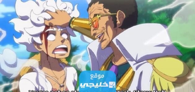 تسريبات مانجا ون بيس الفصل 1092 مترجمة ” one piece 1092″