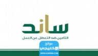 طريقة التسجيل في ساند دعم التعطل عن العمل في السعودية