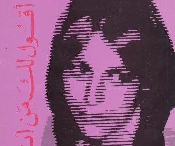 تحميل كتاب لماذا اخشى ان اقول لك من انا pdf 1 تحميل كتاب لماذا اخشى ان اقول لك من انا pdf