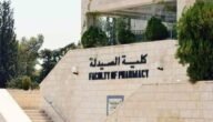 كم سعر ساعة الصيدلة في الجامعة الأردنية موازي 2023