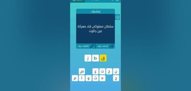 سلطان مملوكي قاد معركة عين جالوت من هو