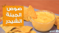 طريقة عمل صوص الجبن الشيدر السايحة بطعم المطاعم الكبرى