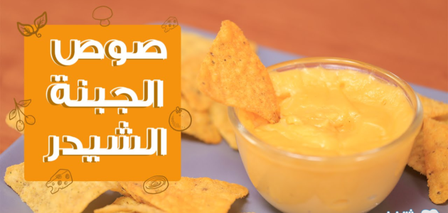 طريقة عمل صوص الجبن الشيدر السايحة بطعم المطاعم الكبرى