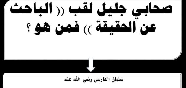 من هو الباحث عن الحقيقة 1 من هو الباحث عن الحقيقة