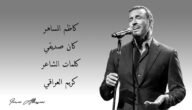 اغاني كاظم الساهر كلمات كريم العراقي