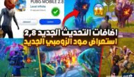 اهم 10 اضافات ببجي موبايل تحديث 2.8 الجديد 2023 