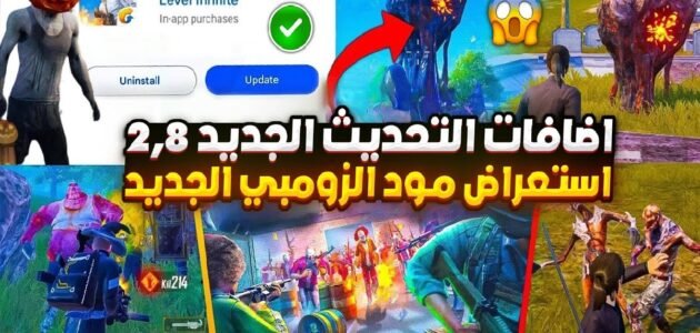اهم 10 اضافات ببجي موبايل تحديث 2.8 الجديد 2023 
