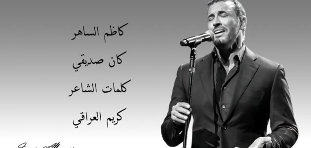 اغاني كاظم الساهر كلمات كريم العراقي