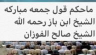 هل يجوز قول جمعة مباركة ابن باز