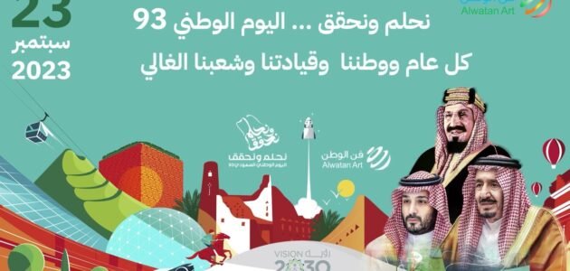 رسومات اليوم الوطني 93 نحلم ونحقق