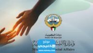 رابط تقديم طلب مساعدة لذرية الواقفين 2023 في الكويت E.gov.kw 3 رابط تقديم طلب مساعدة لذرية الواقفين 2023 في الكويت E.gov.kw