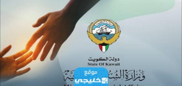 رابط تقديم طلب مساعدة لذرية الواقفين 2023 في الكويت E.gov.kw 1 رابط تقديم طلب مساعدة لذرية الواقفين 2023 في الكويت E.gov.kw