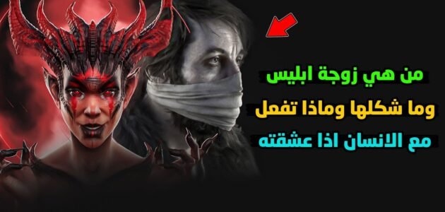 اسم زوجة ابليس – خليجنا