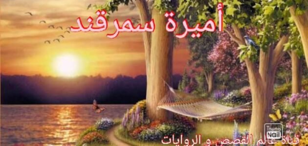 قصة أميرة سمرقند مكتوبة - خليجنا 1 قصة أميرة سمرقند مكتوبة – خليجنا