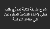 كيفية كتابة طلب التماس للرجوع إلى الدراسة