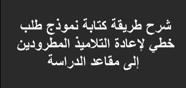 كيفية كتابة طلب التماس للرجوع إلى الدراسة
