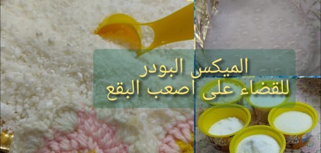 اصنعي اقوي ميكس من البودر السحري لإزالة اصعب البقع