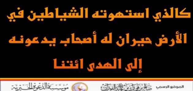 ما معنى كلمة استهوت - خليجنا 1 ما معنى كلمة استهوت – خليجنا