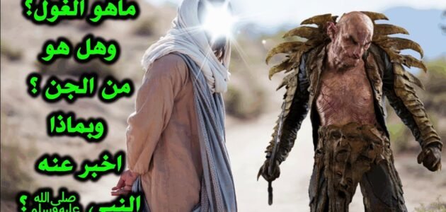 ما هي الغيلان في الإسلام 1 ما هي الغيلان في الإسلام
