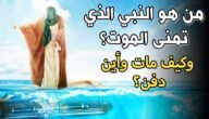 ن هو النبي الذي تمنى الموت